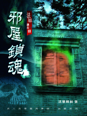cover image of 法基講古3-邪屋鎖魂